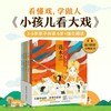 《小孩儿看大戏》5册平装 【3岁+】狐狸家  经典启蒙 原创故事 正版书籍 商品缩略图1