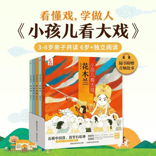 《小孩儿看大戏》5册平装 【3岁+】狐狸家  经典启蒙 原创故事 正版书籍 商品图1