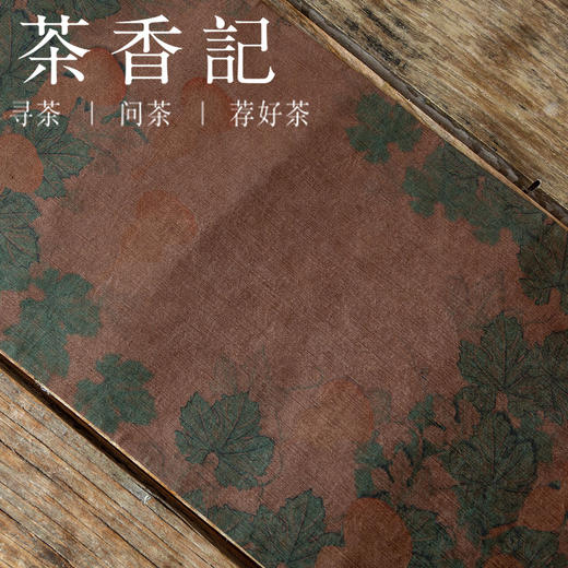 茶香记  香云纱古风双面茶席  瓜瓞绵绵 纹案精细 双面可用 茶器 商品图1