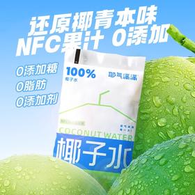 【耶气满满 纯椰子水33.9元10袋】 天然电解质水NFC非浓缩还原180g*10袋