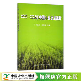 2020—2022年中国小麦质量报告【中国农业出版社官方正版，可开发票，下单时留开票信息和电子邮箱】