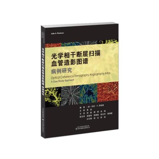 光学相干断层扫描血管造影图谱：病例研究  邵毅 谭钢 余瑶译 商品图2