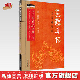 医理真传 大字诵读版 (清)郑钦安 著 中医火神派经典三书 中国中医药出版社 中医师承学堂 临床 书籍 医理真传 医法圆通 伤寒恒论