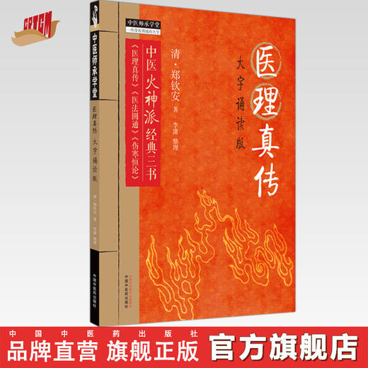 医理真传 大字诵读版 (清)郑钦安 著 中医火神派经典三书 中国中医药出版社 中医师承学堂 临床 书籍 医理真传 医法圆通 伤寒恒论 商品图0