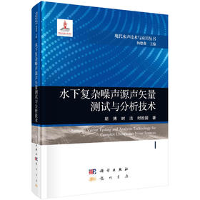 水下复杂噪声源声矢量测试与分析技术