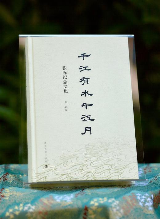千江有水千江月：张晖纪念文集 商品图1