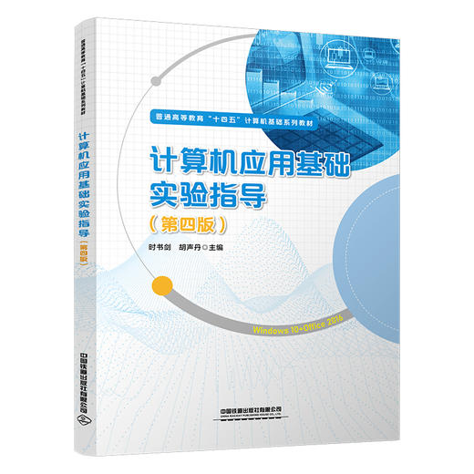 30537-6  计算机应用基础实验指导（第四版） 商品图0
