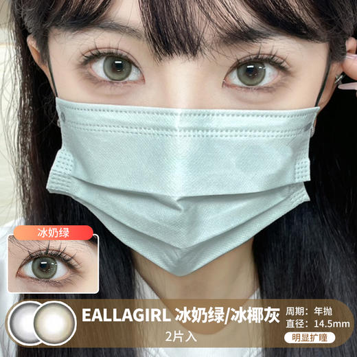 EALLAGIRL / 冰奶绿/冰椰灰 / 年抛美瞳 /  2片入 /  14.5mm / 明显扩瞳亚麻色锁边自然轻混血 商品图0