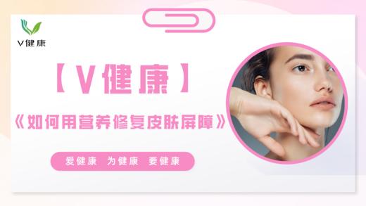 【专栏】如何用营养修复皮肤屏障 商品图0