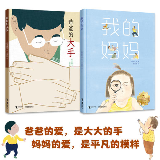 我的妈妈+爸爸的大手 2册--接力社 商品图0