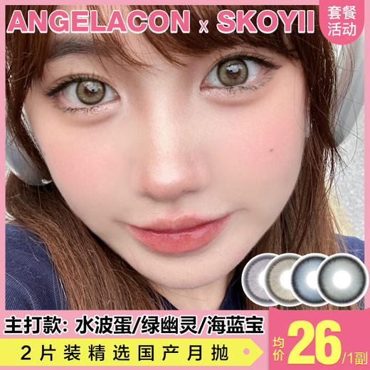 【本月活动】SKOYII 美瞳月抛1副52,3副98 商品图0