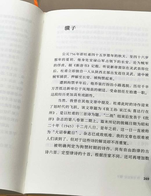 推荐！！！《杜甫私记》，布面软精装，函套装，[日]吉川幸次郎著，新星出版社2023年3月一版一印，读库出品，定价98，售价75元。 商品图13