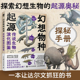 幻想物种起源 传说生物演化图鉴 川崎悟司日本科普动物进化解剖奥秘动漫科普绘本漫画书籍古生物研究跟动物交换身体