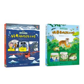 尤斯伯恩·24小时漫画系列(2册）：科考队的24小时+饲养员的24小时--接力社