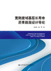 宽刚度域基层长寿命沥青路面设计导论 商品缩略图2