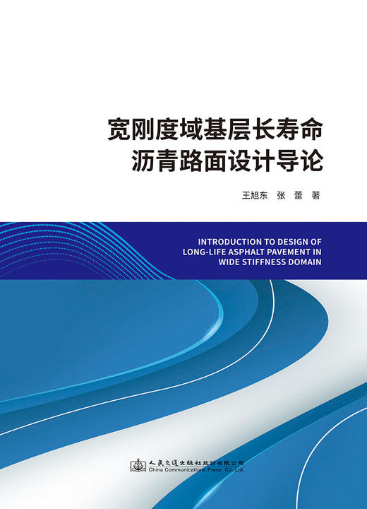 宽刚度域基层长寿命沥青路面设计导论 商品图2