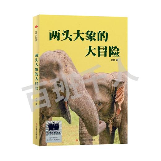 两头大象的大冒险   4年级正版现货速发|名师推荐|小学生课外阅读四年级 商品图0