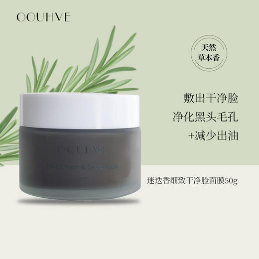 植物泥迷迭香细致干净脸面膜控油黑头出油白头祛痘修护抗污染50g 商品图0