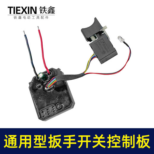 【货号02985】通用型大艺款牧田款无刷锂电扳手控制板开关总成8线开关控制器 商品图4