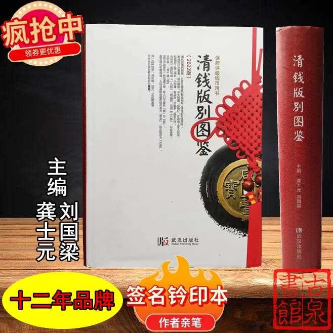 《清钱版别图鉴》签名钤印本