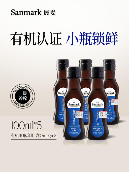 【OMEGA3营养油】有机亚麻籽油100ml*5瓶 商品图0