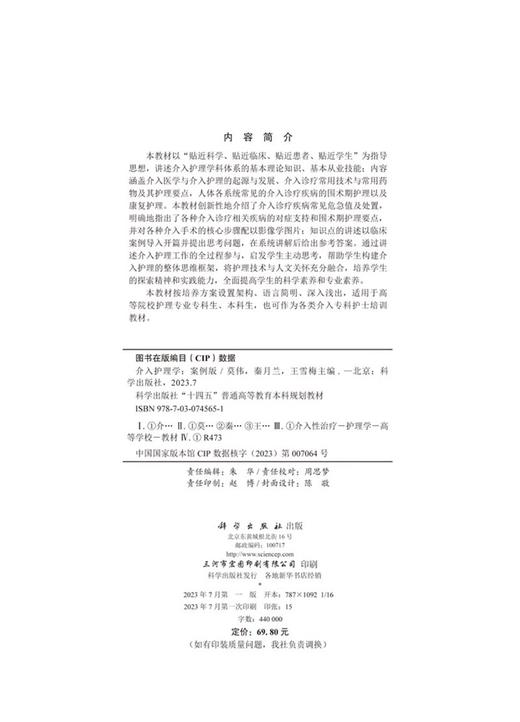 介入护理学 案例版 介入护理学科体系的基本理论知识 基本从业技能内容涵盖介入医学与介入护理起源等科学出版社 9787030745651 商品图2