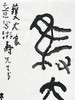 曾翔书法 · 临游寿《獲大象》 商品缩略图2