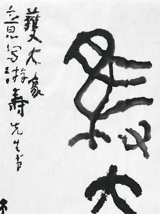 曾翔书法 · 临游寿《獲大象》 商品图2