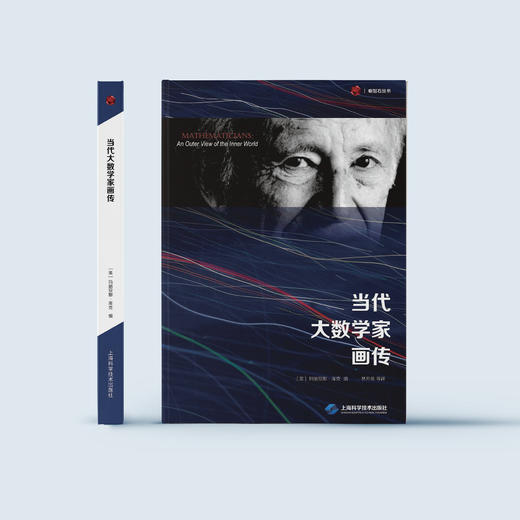 《当代大数学家画传》 商品图1
