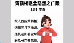 黄鹤楼送孟浩然之广陵  手势