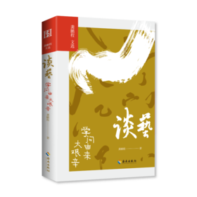 谈艺：学问由来大艰辛