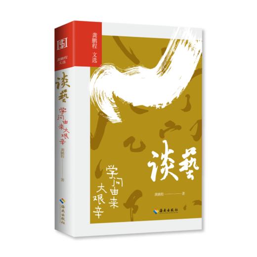 谈艺：学问由来大艰辛 商品图0