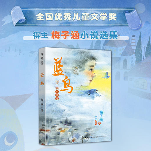 蓝鸟   6年级正版现货速发|名师推荐|小学生课外阅读六年级 商品图3