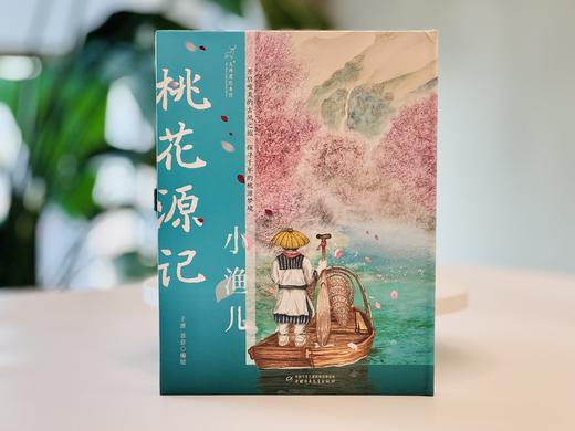 九神鹿绘本馆-桃花源记 小渔儿适读年龄7-10岁 商品图0