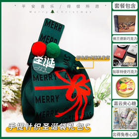 【约惠圣诞】缤纷圣诞闪耀新年 手提针织圣诞袋套餐C/080125&040248-7&043656&057771&060070-9