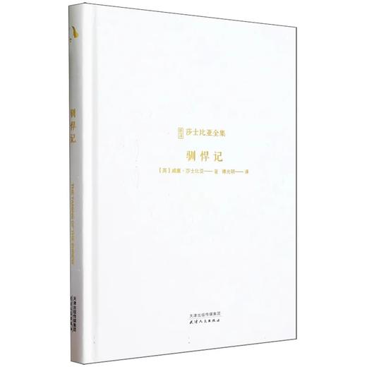 新译莎士比亚全集-驯悍记 商品图0