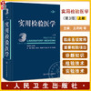 实用检验医学 上册 第3版 丛玉隆 各疾病病因发病机理临床诊断 检验项目诊断疾病原理 检验结果分析  人民卫生出版社9787117340601 商品缩略图0