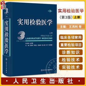 实用检验医学 上册 第3版 丛玉隆 各疾病病因发病机理临床诊断 检验项目诊断疾病原理 检验结果分析  人民卫生出版社9787117340601