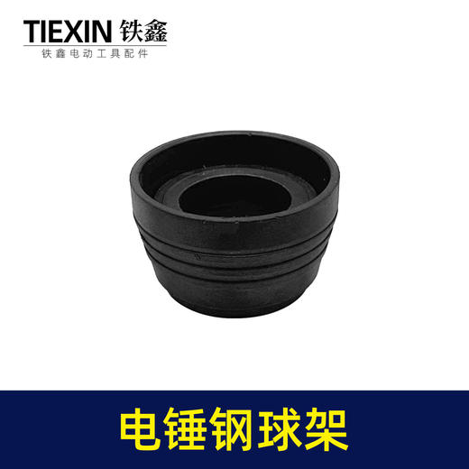 【货号02508】适配东川德世26/28电锤钢球架26冲击钻配件电锤滑套电锤活动套 商品图3