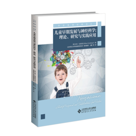 儿童早期发展与神经科学：理论、研究与实践应用