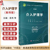 介入护理学 案例版 介入护理学科体系的基本理论知识 基本从业技能内容涵盖介入医学与介入护理起源等科学出版社 9787030745651 商品缩略图0