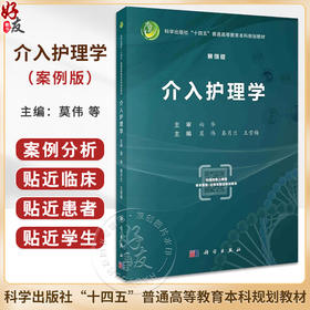 介入护理学 案例版 介入护理学科体系的基本理论知识 基本从业技能内容涵盖介入医学与介入护理起源等科学出版社 9787030745651