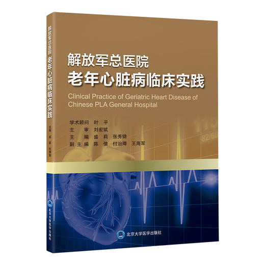 解放军总医院老年心脏病临床实践    盛莉  张秀锦 主编   北医社 商品图0