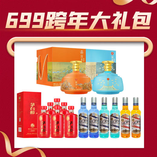 【699跨年大礼包】五粮液生态 国菁(蓝色) +（黄色）绿豆酒 52度 888ml x2+永丰 酉杰高樽蓝+绿+棕  46度  500ml  x6+茅台集团 茅台醇2008 53度 500ml x6 商品图0