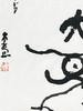 曾翔书法 · 临游寿《獲大象》 商品缩略图4