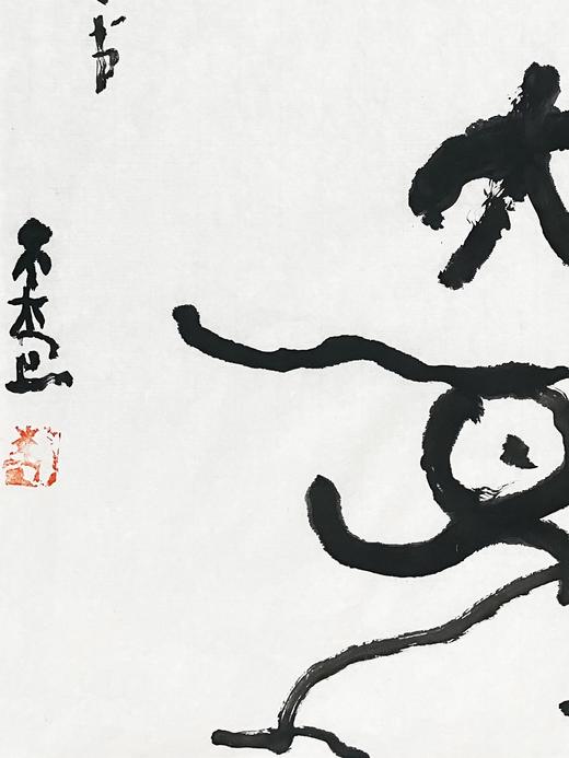 曾翔书法 · 临游寿《獲大象》 商品图4