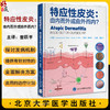 特应性皮炎 由内而外或由外而内 曾跃平主译 病理生理学分析 临床治疗方案制订实用方法 皮肤病学9787565930300北京大学医学出版社 商品缩略图0