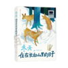 冬天，住在长白山里的日子   4年级正版现货速发|名师推荐|小学生课外阅读四年级 商品缩略图0