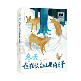 冬天，住在长白山里的日子   4年级正版现货速发|名师推荐|小学生课外阅读四年级
