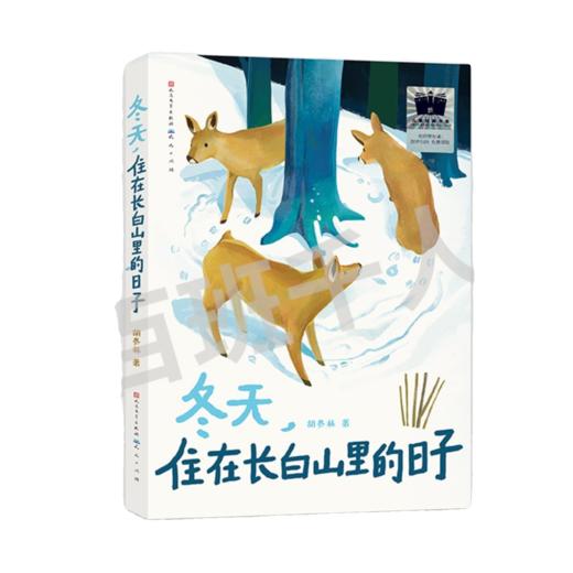 冬天，住在长白山里的日子   4年级正版现货速发|名师推荐|小学生课外阅读四年级 商品图0